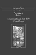 Стихотворения 1915-1940. Проза. Письма