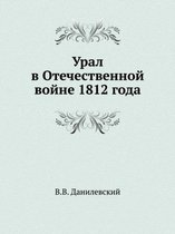 Урал в Отечественной войне 1812 года