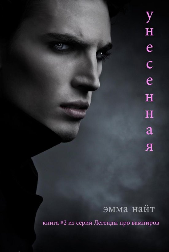 Легенды про вампиров 2 - Унесенная (Книга #2 в серии Легенды о вампирах ...