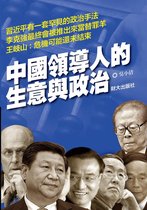 《中國領導人的生意與政治》