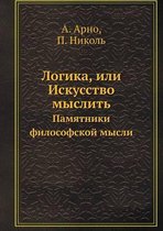 Логика, или Искусство мыслить