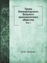 Труды Императорского Вольного экономиче&