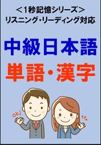 日本語 1秒記憶シリーズ 2 - 中級日本語：1500単語・漢字（リスニング・リーディング対応、JLPTN3レベル）1秒記憶シリーズ