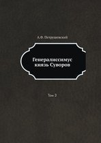 Генералиссимус князь Суворов