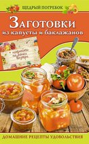 Заготовки из капусты и баклажанов (Zagotovki iz kapusty i baklazhanov)