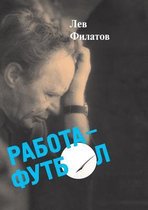 Работа - футбол