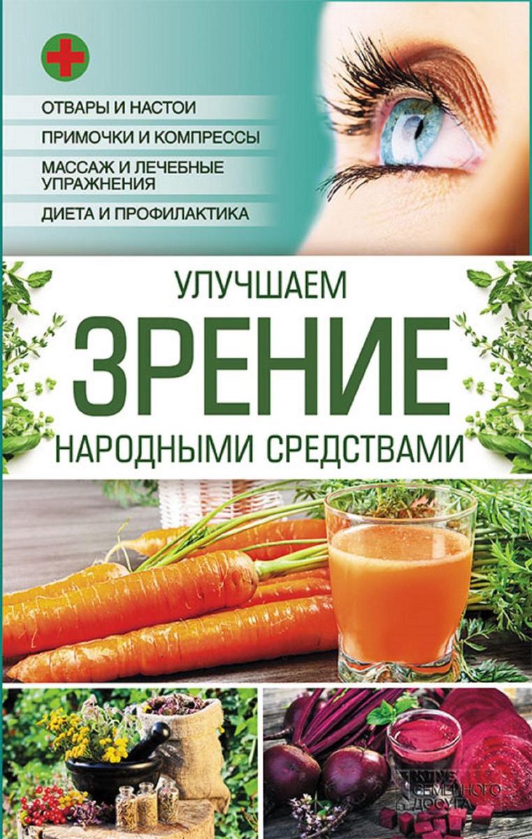 Улучшаем зрение народными средствами (ebook), Popovich Natalja |  9786171223448 | Boeken | bol