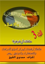 اللائكية (العلمانية الفرنسية) والإسلام، الجزء 3 (French secularism) and Islam Part 3