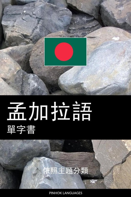 孟加拉語單字書 - cover