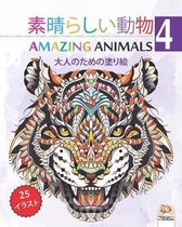 素晴らしい動物 - Amazing Animals 4