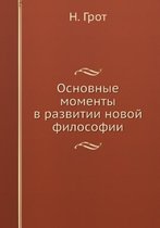 Основные моменты в развитии новой философ