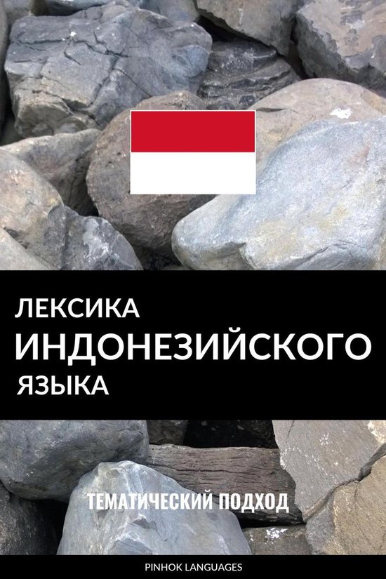 Лексика индонезийского языка - cover