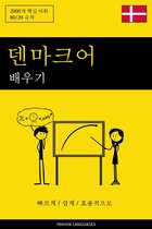 덴마크어 배우기 - 빠르게 / 쉽게 / 효율적으로