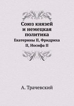 Союз князей и немецкая политика