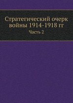 Стратегический очерк войны 1914-1918 гг.