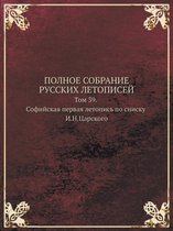 POLNOE SOBRANIE RUSSKIH LETOPISEJ Tom 39. Sofijskaya pervaya letopis po spisku I.N.Tsarskogo