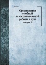 Organization of training and educational work at the university. Issue 1