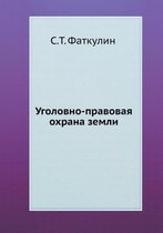 Уголовно-правовая охрана земли