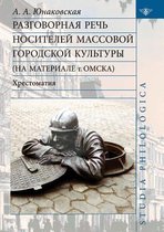 Разговорная речь носителей массовой горо