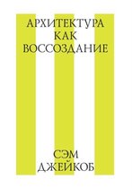 Архитектура как воссоздание