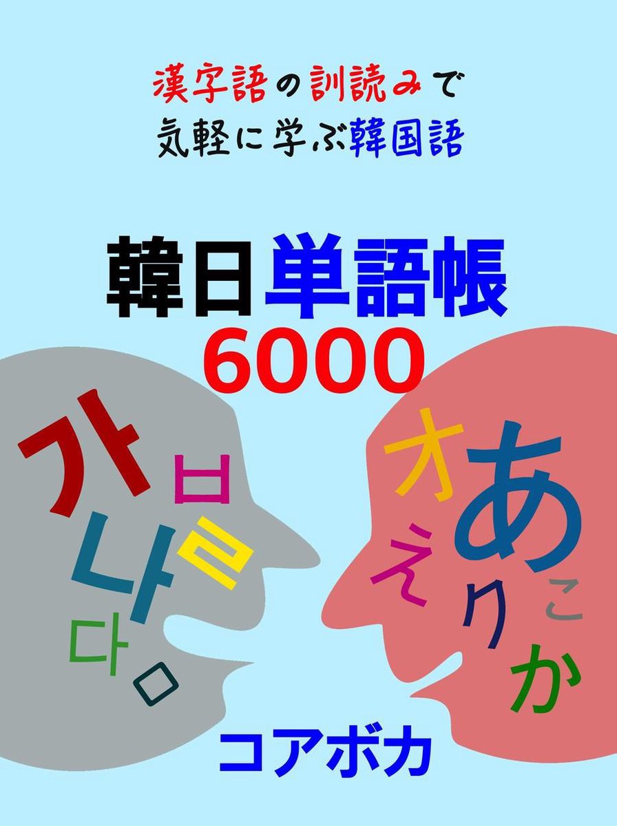 韓日単語帳6000 Ebook Onbekend Boeken Bol Com