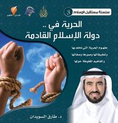 سلسلة مستقبل الإسلام 3 - الحرية في دولة الإسلام القادمة