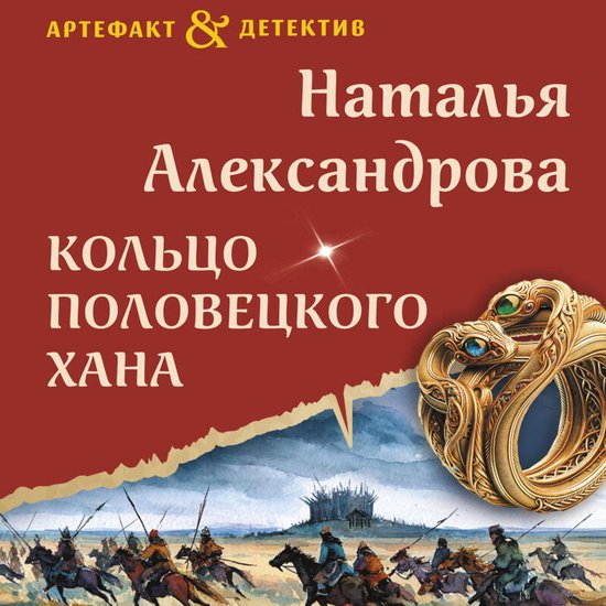 Кольцо половецкого хана - cover