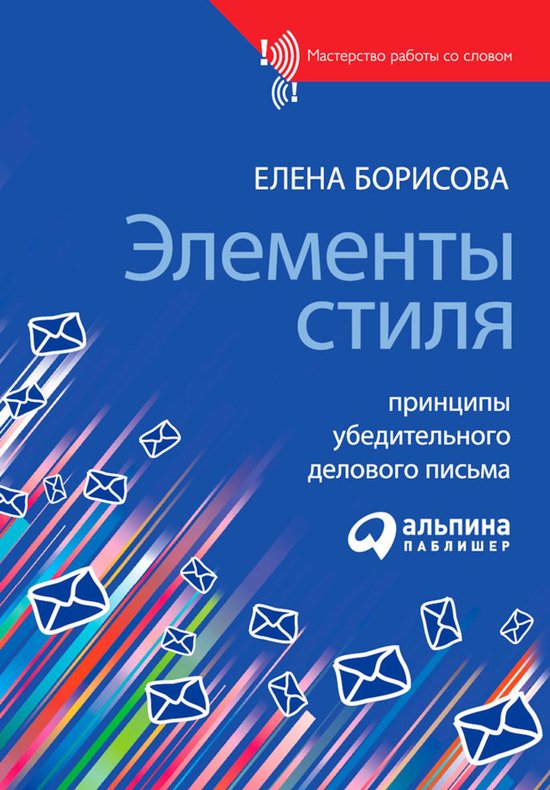 Элементы стиля: Принципы убедите ... - cover