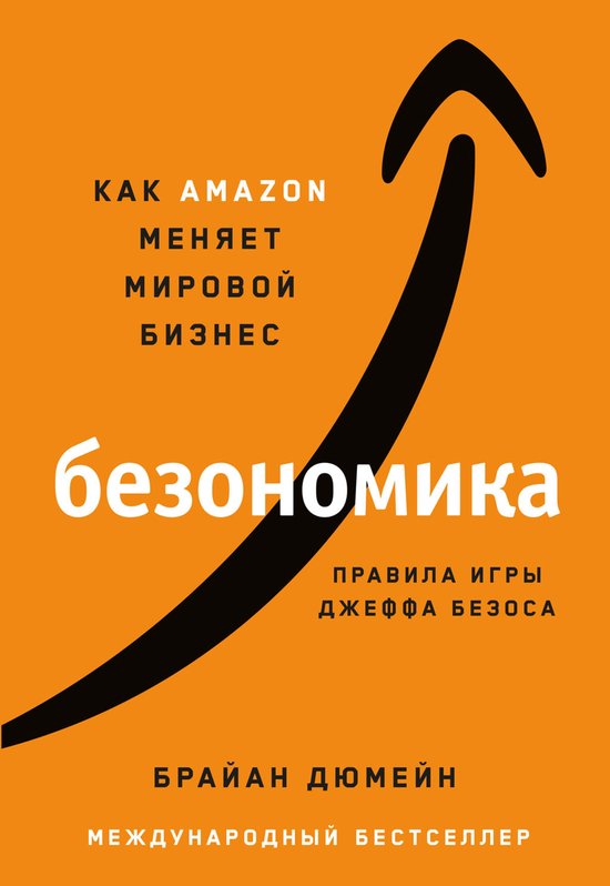 Безономика: Как Аmazon меняет миров ... - cover
