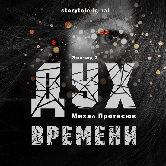Дух времени - Серия 2 - Темное буду ... - cover