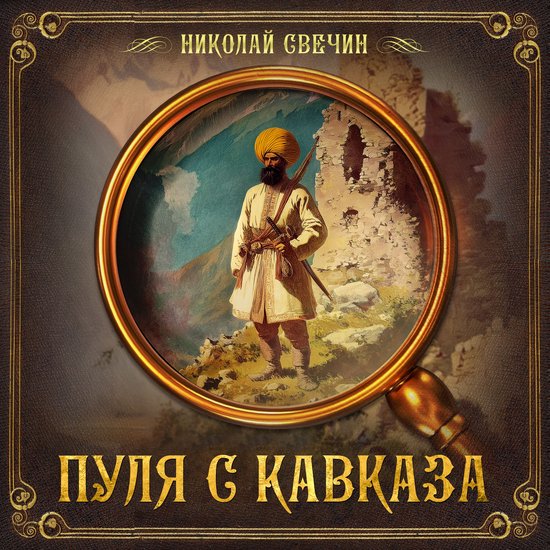 Пуля с Кавказа - cover