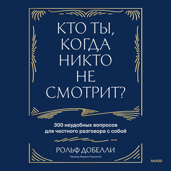 Кто ты, когда никто не смотрит? 300  ... - cover