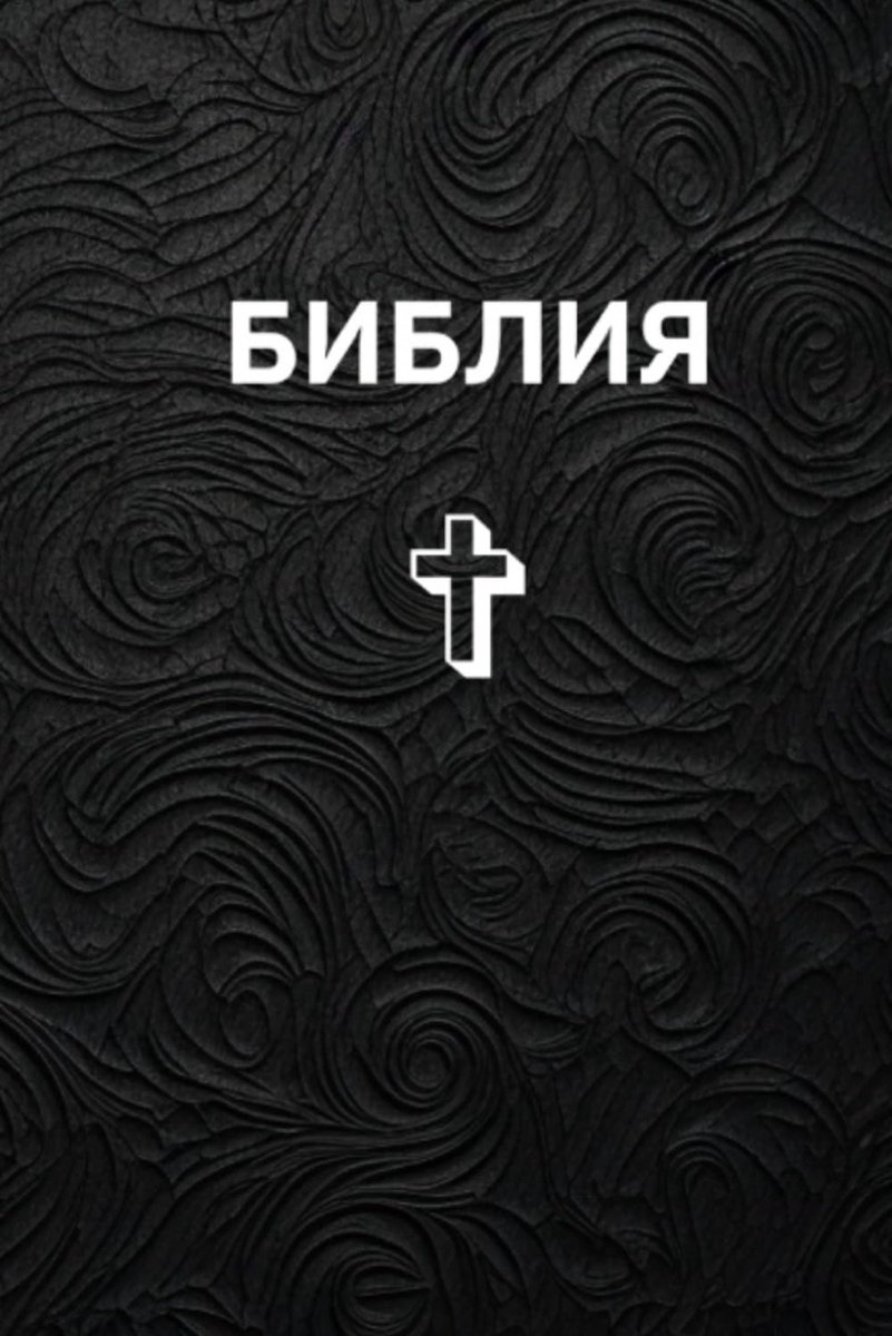 Holy bible in Russian, священная Библия: Old and new testament, Ветхий и Новый Завет