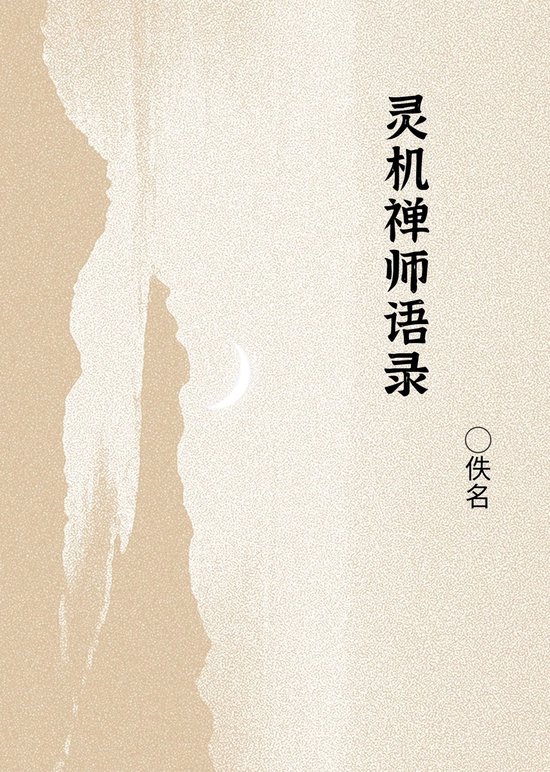 灵机禅师语录 (ebook), 佚名 | 7584000789989 | Boeken | bol