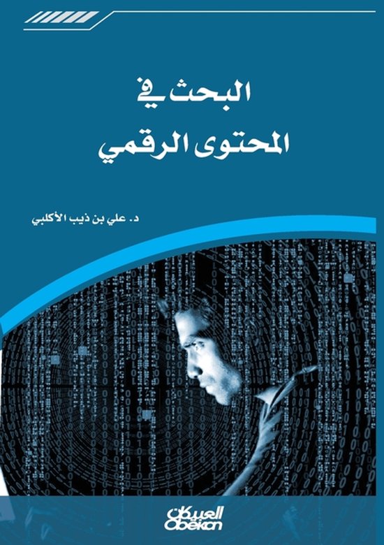 البحث في المحتوى الرقمي Searching Digita ... - cover