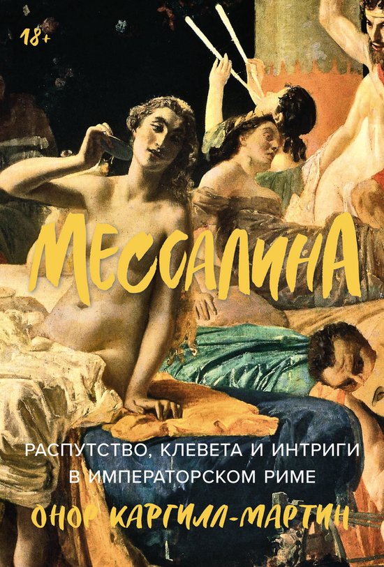 Мессалина: Распутство, клевета и  ... - cover