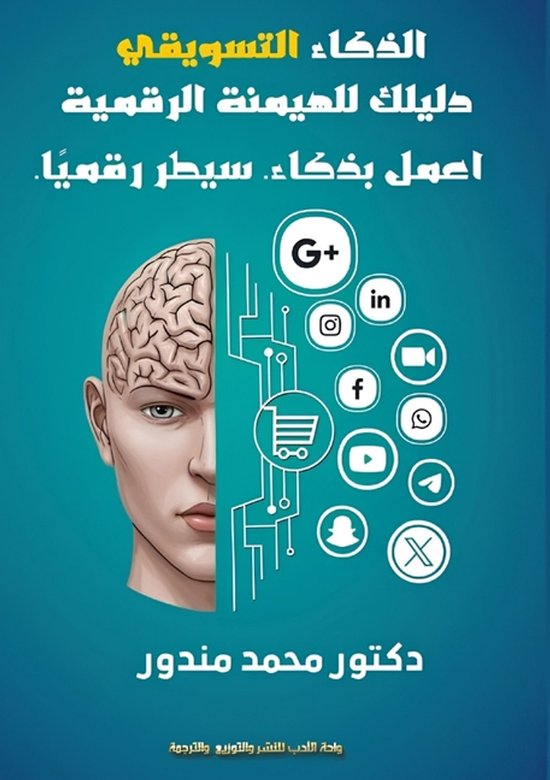 الذكاء التسويقي - cover