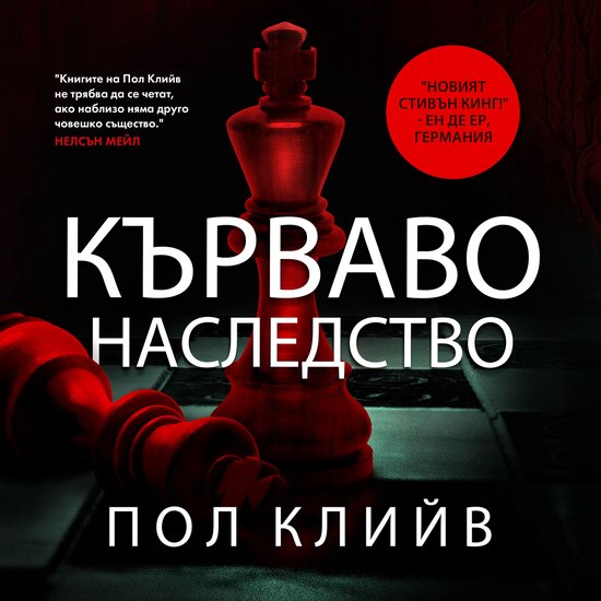 Кърваво наследство - cover