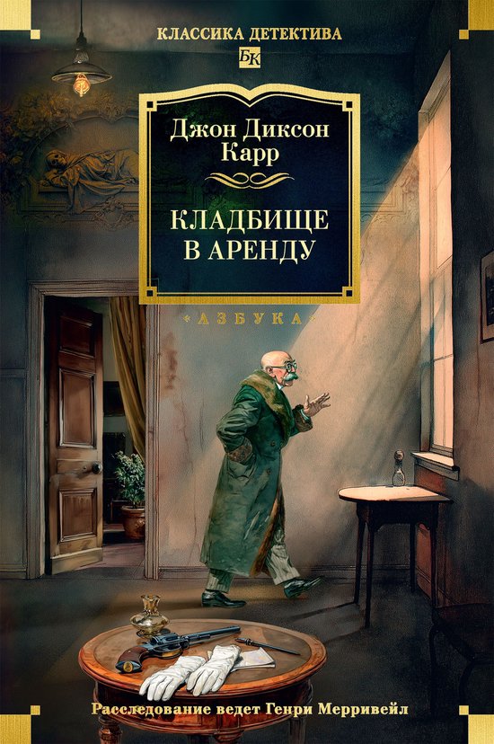 Классика детектива. Большие книг ... - cover