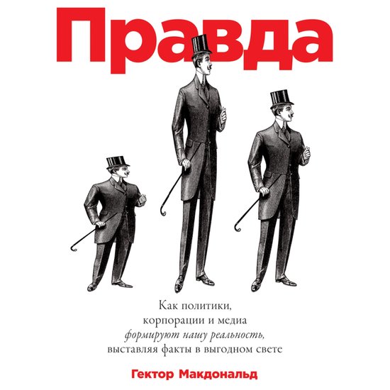 ПРАВДА: Как политики, корпорации  ... - cover