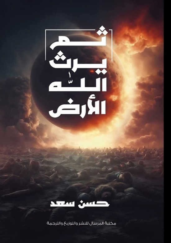 ثم يرث الله الأرض - cover