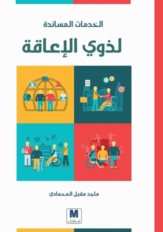 الخدمات المساندة لذوي الإعاقة - Su ... - cover