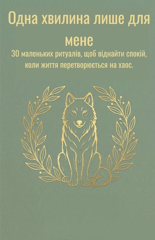 Одна хвилина лише для мене - cover