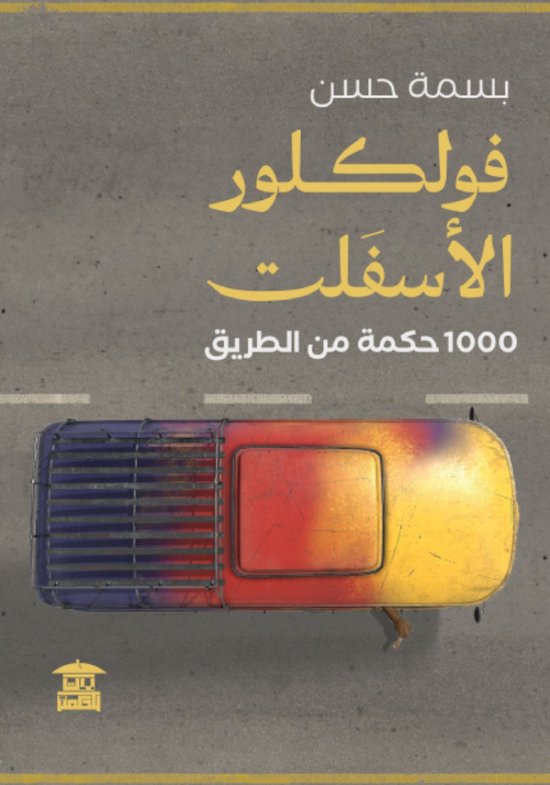 فولكلور الأسفلت - cover