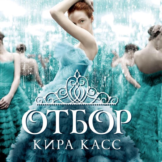 Отбор - cover