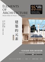 Plus-design 20 - 建築的元素【暢銷全新增訂版】：形式、場所、構築，最恆久的建築體驗、空間觀&設計論