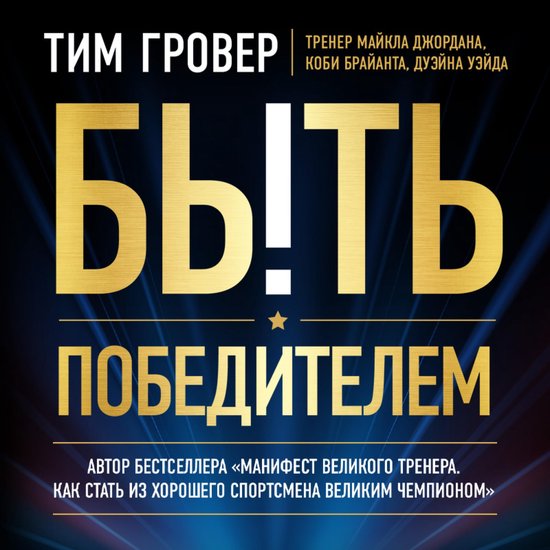 Быть победителем - cover