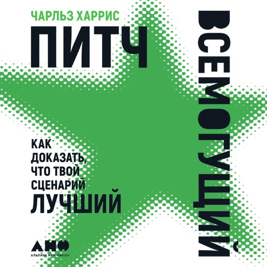 Питч всемогущий: Как доказать, чт ... - cover