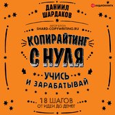 Копирайтинг с нуля