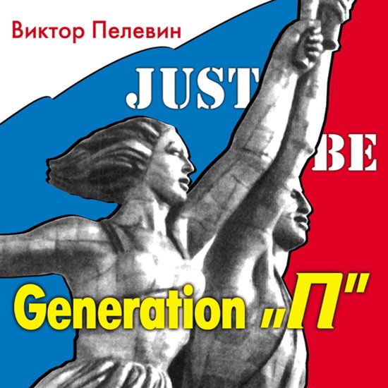 Generation "Р" (Поколение Пи), Виктор Пелевин | 9785171250706 | Boeken ...